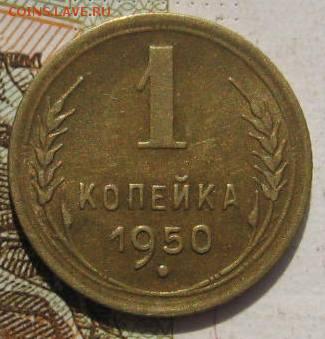 1 копейка 1950, с 200, до 04.05.17 в 22.00 мск - фото 794