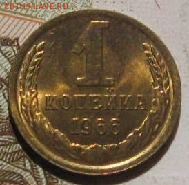 1 копейка 1966,72 в блеске, с 200, до 04.05.17 в 22.00 мск - IMG_1549