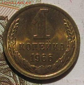1 копейка 1966,72 в блеске, с 200, до 04.05.17 в 22.00 мск - IMG_1548