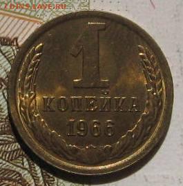 1 копейка 1966,72 в блеске, с 200, до 04.05.17 в 22.00 мск - IMG_1547