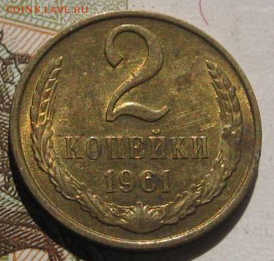 2 копейки 1961,70 в блеске, с 200, до 04.05.17 в 22.00 мск - IMG_1495