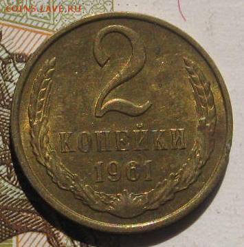2 копейки 1961,70 в блеске, с 200, до 04.05.17 в 22.00 мск - IMG_1494