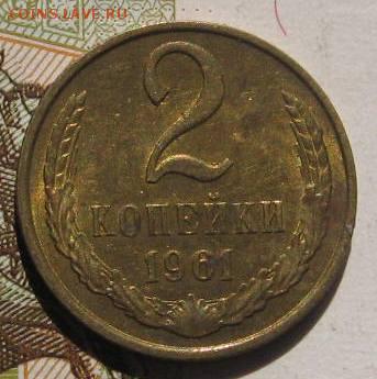 2 копейки 1961,70 в блеске, с 200, до 04.05.17 в 22.00 мск - IMG_1493