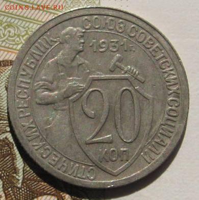 20 копеек 1931, с 200, до 04.05.17 в 22.00 мск - IMG_1461