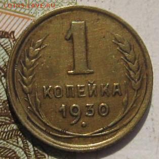 1 копейка 1930, с 200, до 05.05.17 в 22.00 мск - фото 750