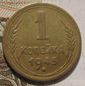 1 копейка 1945, с 200, до 05.05.17 в 22.00 мск - фото 767
