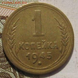 1 копейка 1945, с 200, до 05.05.17 в 22.00 мск - фото 766