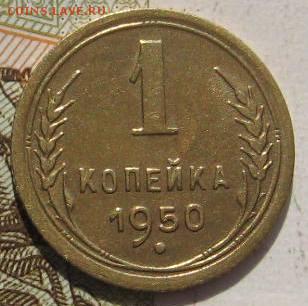 1 копейка 1950, с 200, до 05.05.17 в 22.00 мск - фото 791