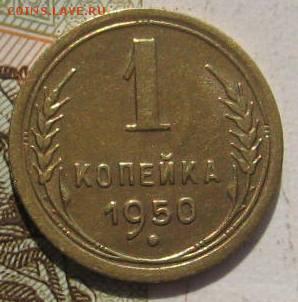 1 копейка 1950, с 200, до 05.05.17 в 22.00 мск - фото 790