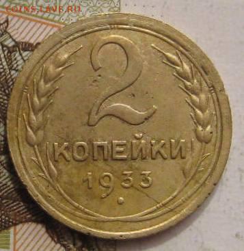 2 копейки 1933, с 200, до 05.05.17 в 22.00 мск - фото 854