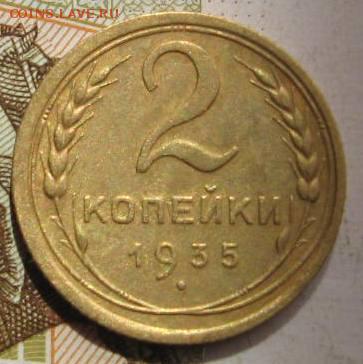 2 копейки 1935с, с 200, до 05.05.17 в 22.00 мск - фото 867