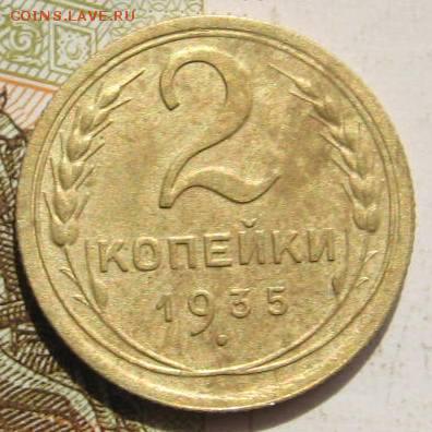 2 копейки 1935н, с 200, до 05.05.17 в 22.00 мск - фото 886