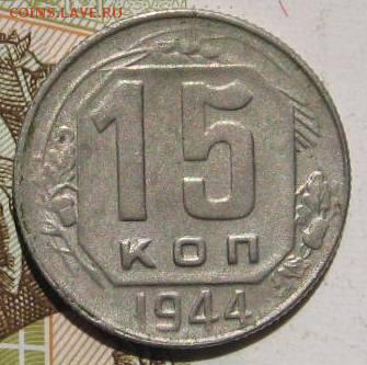 15 копеек 1944, с 200, до 05.05.17 в 22.00 мск - фото 006