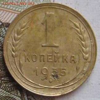 1 копейка 1935н,бюджетная, с 200, до 04.05.17 в 22.00 мск - фото 726