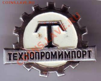 Знак технопромимпорт до 19.02.11г. в 19.00 - IMAGE0204.JPG