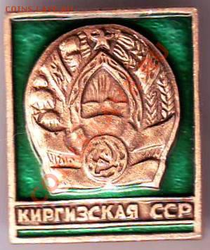 Знак Киргизская ССР до 19.02.11г. в 19.00 - IMAGE0208.JPG
