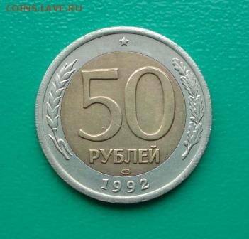 50 рублей 1992 года ММД и ЛМД, до 10.05.17г. в 22.00 мск. - 2р.JPG