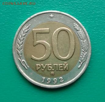 50 рублей 1992 года ММД и ЛМД, до 10.05.17г. в 22.00 мск. - 1р.JPG
