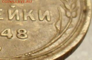 3 копейки 1948 г. - SAM_6259.JPG