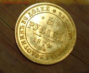 5 РУБ. 1874 ГОДА ОЦЕНКА. - 1111111.JPG