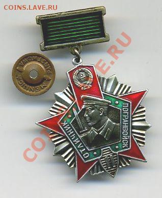 Отличник Госкомгидромета и Отличник Погранвойк II... - img669