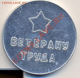 Ветерану труда_________________до 18.02.2011 - ветеран труда