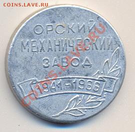 25 лет Орскому механическому заводу______________до 18.02 - орский_механический1