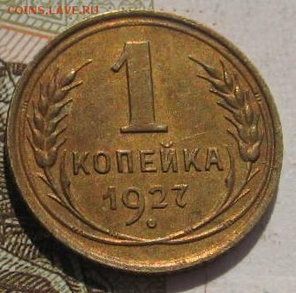 1 копейка 1927,   с 200, до 07.05.17 в 22.00 мск - фото 812