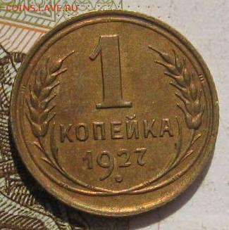1 копейка 1927,   с 200, до 07.05.17 в 22.00 мск - фото 811