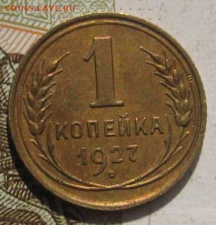 1 копейка 1927,   с 200, до 07.05.17 в 22.00 мск - фото 810