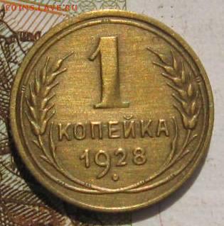 1 копейка 1928,    с 200, до 07.05.17 в 22.00 мск - фото 820