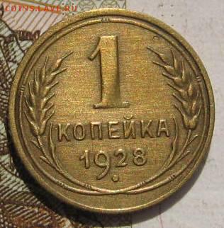 1 копейка 1928,    с 200, до 07.05.17 в 22.00 мск - фото 821