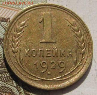 1 копейка 1929,  с 200, до 07.05.17 в 22.00 мск - фото 833