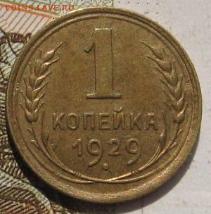 1 копейка 1929,  с 200, до 07.05.17 в 22.00 мск - фото 829