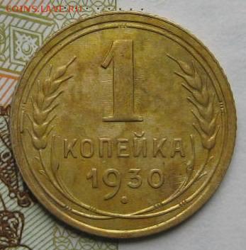 1 копейка 1930,   с 200, до 07.05.17 в 22.00 мск - IMG_1733.JPG