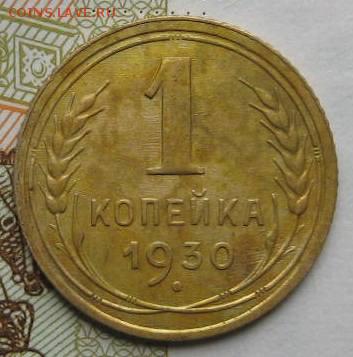 1 копейка 1930,   с 200, до 07.05.17 в 22.00 мск - IMG_1732.JPG