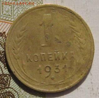 1 копейка 1931, 2 штуки, с 200, до 07.05.17 в 22.00 мск - фото 835