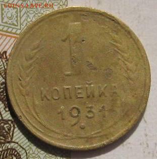 1 копейка 1931, 2 штуки, с 200, до 07.05.17 в 22.00 мск - фото 834