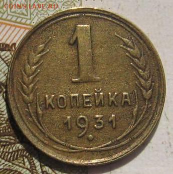 1 копейка 1931, 2 штуки, с 200, до 07.05.17 в 22.00 мск - фото 839