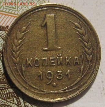 1 копейка 1931, 2 штуки, с 200, до 07.05.17 в 22.00 мск - фото 838