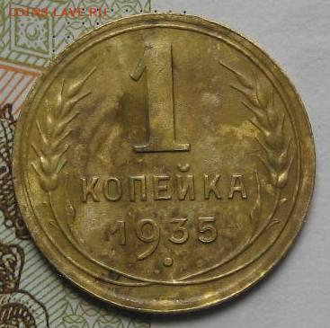 1 копейка 1935н, с 200, до 08.05.17 в 22.00 мск - IMG_1759.JPG
