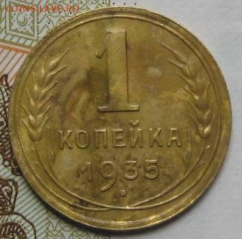 1 копейка 1935н, с 200, до 08.05.17 в 22.00 мск - IMG_1758.JPG