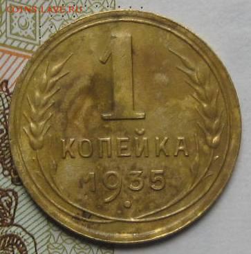 1 копейка 1935н, с 200, до 08.05.17 в 22.00 мск - IMG_1757.JPG