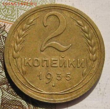 2 копейки 1935с   с 200, до 08.05.17 в 22.00 мск - фото 875