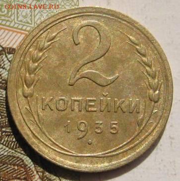 2 копейки 1935н, с 200, до 08.05.17 в 22.00 мск - фото 891