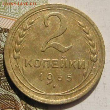 2 копейки 1935н, с 200, до 08.05.17 в 22.00 мск - фото 890