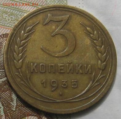 3 копейки 1935н,   с 200, до 08.05.17 в 22.00 мск - IMG_1695.JPG
