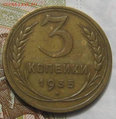 3 копейки 1935н,   с 200, до 08.05.17 в 22.00 мск - IMG_1694.JPG