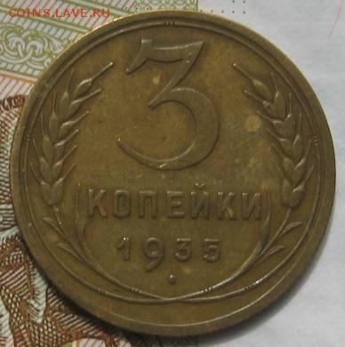 3 копейки 1935н,   с 200, до 08.05.17 в 22.00 мск - IMG_1693.JPG