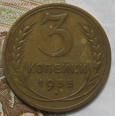3 копейки 1935н,   с 200, до 08.05.17 в 22.00 мск - IMG_1692.JPG